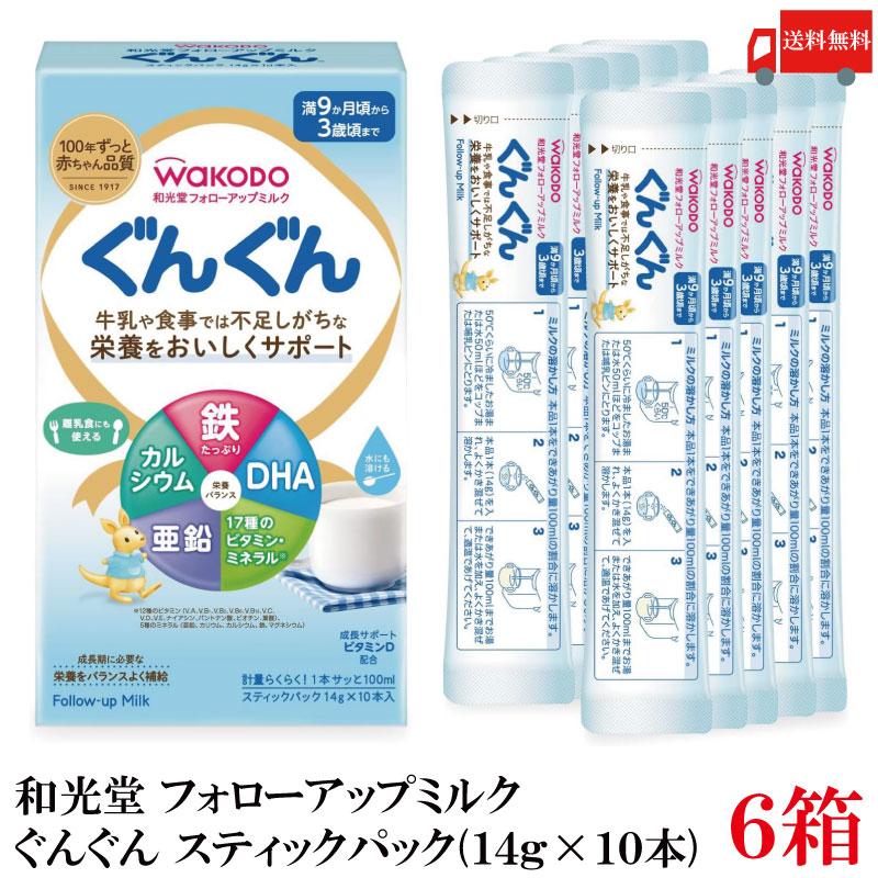 送料無料 和光堂 フォローアップミルク ぐんぐん スティックパック 満9か月頃から3歳頃まで (14g×10本) ×6箱（調製粉乳 粉ミルク） | ぐんぐん