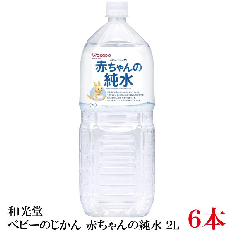 和光堂 赤ちゃんの純水 PET 2L ×1箱【6本】 | ベビーのじかん