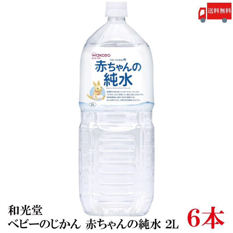 送料無料 和光堂 赤ちゃんの純水 PET 2L ×1箱【6本】 | ベビーのじかん