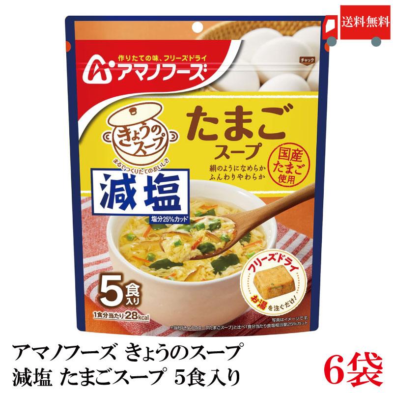 送料無料 アマノフーズ 減塩 きょうのスープ たまごスープ 5食入り ×6袋【1箱】 | アマノフーズ