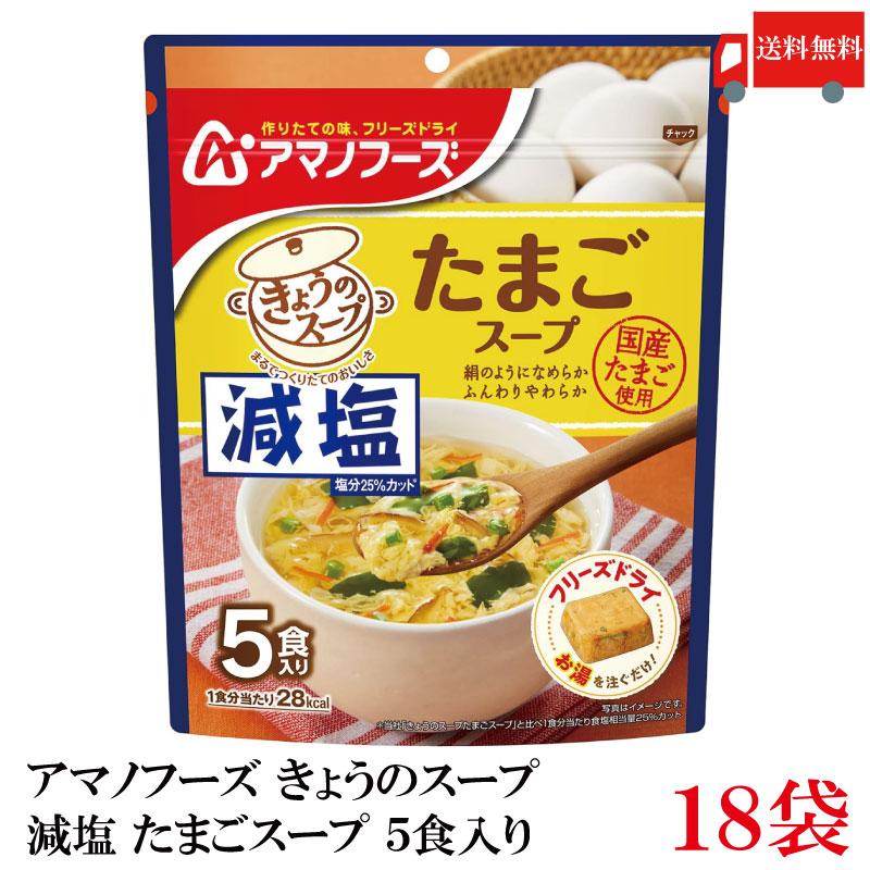 送料無料 アマノフーズ 減塩 きょうのスープ たまごスープ 5食入り ×18袋【3箱】 | アマノフーズ