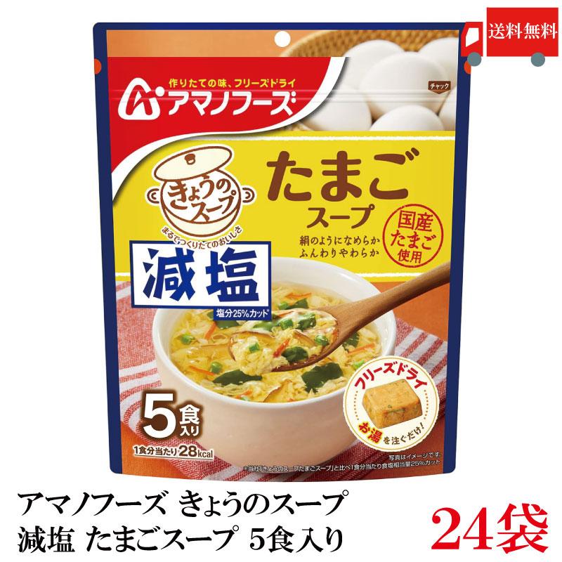 送料無料 アマノフーズ 減塩 きょうのスープ たまごスープ 5食入り ×24袋【4箱】 | アマノフーズ