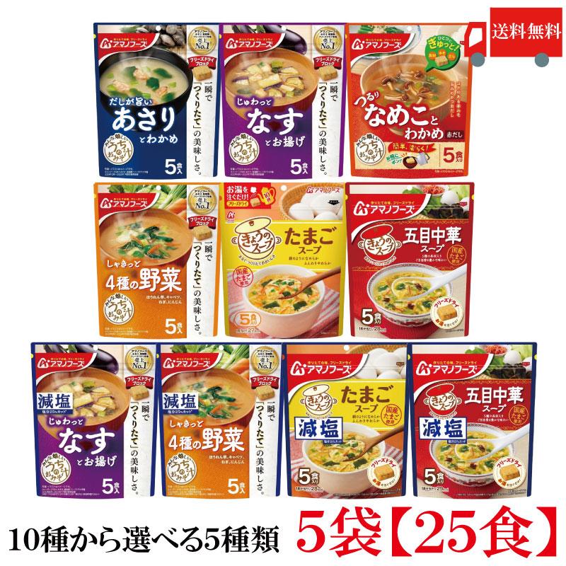 送料無料 10種から選べる5種類 25食 アマノフーズ うちのおみそ汁 5食入り×5袋 | アマノフーズ