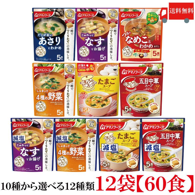 送料無料 10種から選べる12種類 60食 アマノフーズ うちのおみそ汁 5食入り×12袋 | アマノフーズ