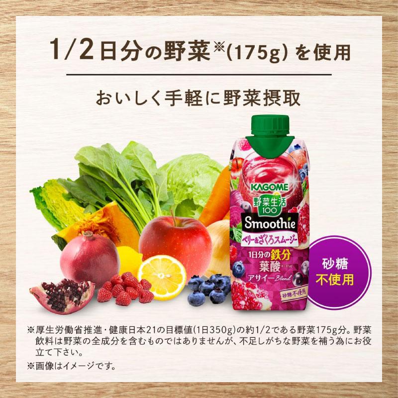 送料無料 カゴメ 野菜生活100 Smoothie ベリー＆ざくろスムージー 330ml ×24本【2箱】 | 野菜生活100 Smoothie | 06