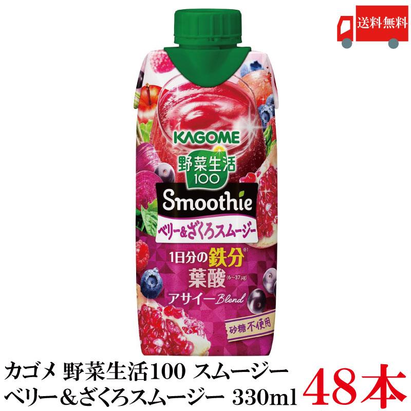 送料無料 カゴメ 野菜生活100 Smoothie ベリー＆ざくろスムージー 330ml ×48本【4箱】 | 野菜生活100 Smoothie