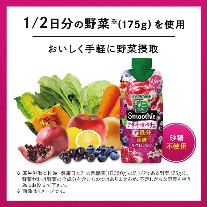 送料無料 野菜生活100 Smoothie アサイー＆ベリーmix 330ml ×48本 (12本入×4ケース) カゴメ 野菜ジュース アサイースムージー 鉄分 砂糖不使用 まとめ買い | 野菜生活100 Smoothie | 02