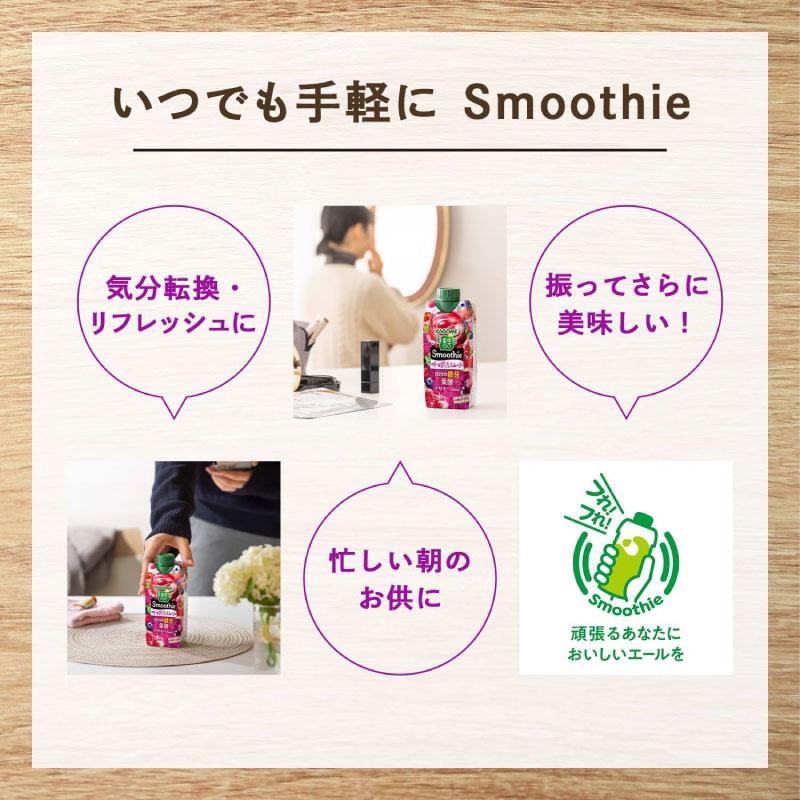 送料無料 カゴメ 野菜生活100 Smoothie ベリー＆ざくろスムージー 330ml ×48本【4箱】 | 野菜生活100 Smoothie | 05