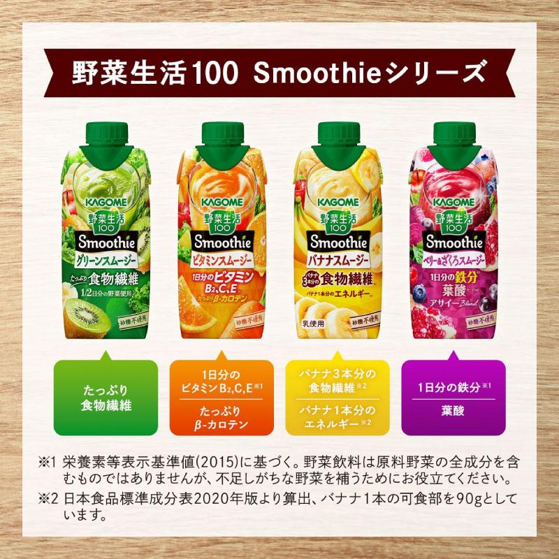 送料無料 カゴメ 野菜生活100 Smoothie ベリー＆ざくろスムージー 330ml ×48本【4箱】 | 野菜生活100 Smoothie | 07