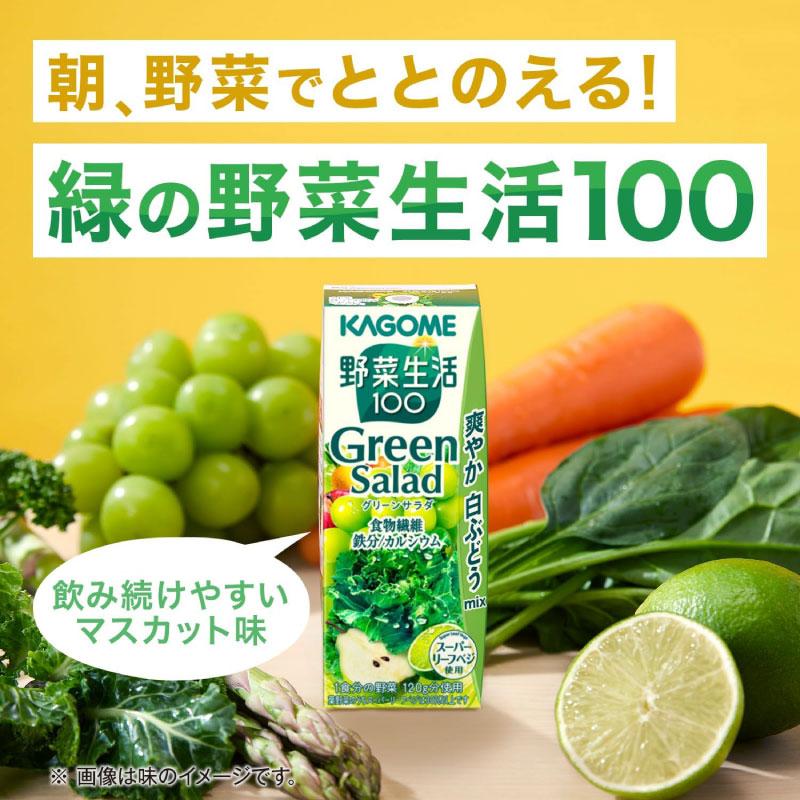 カゴメ 野菜生活100 グリーンサラダ 200ml 12本 | 野菜生活100 | 03
