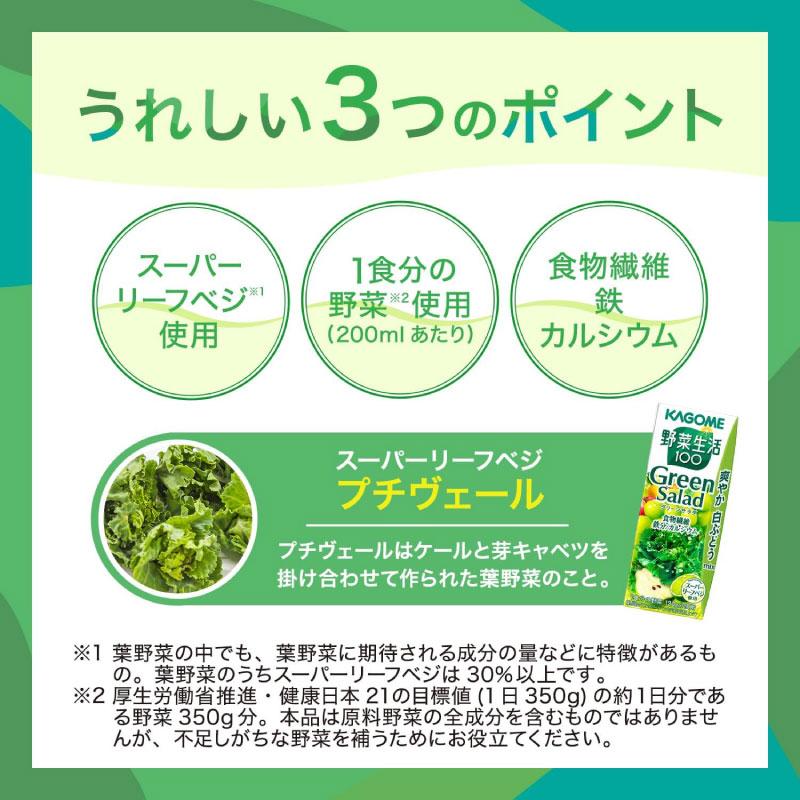 カゴメ 野菜生活100 グリーンサラダ 200ml 12本 | 野菜生活100 | 06