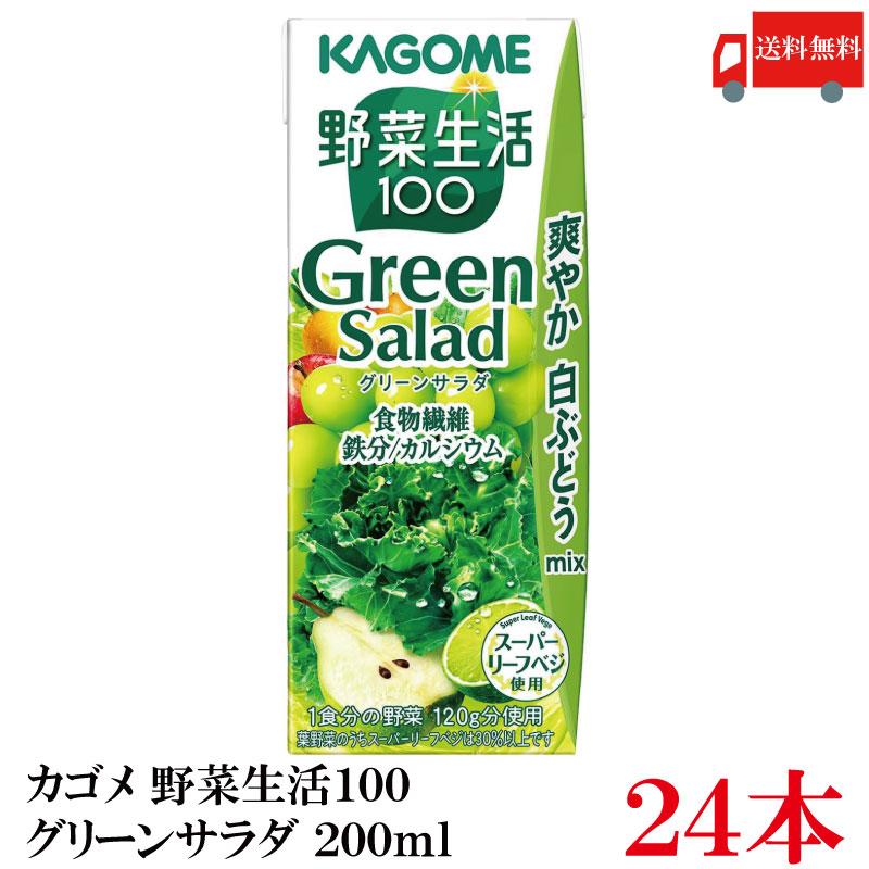 送料無料 カゴメ 野菜生活100 グリーンサラダ 200ml 24本 | 野菜生活100