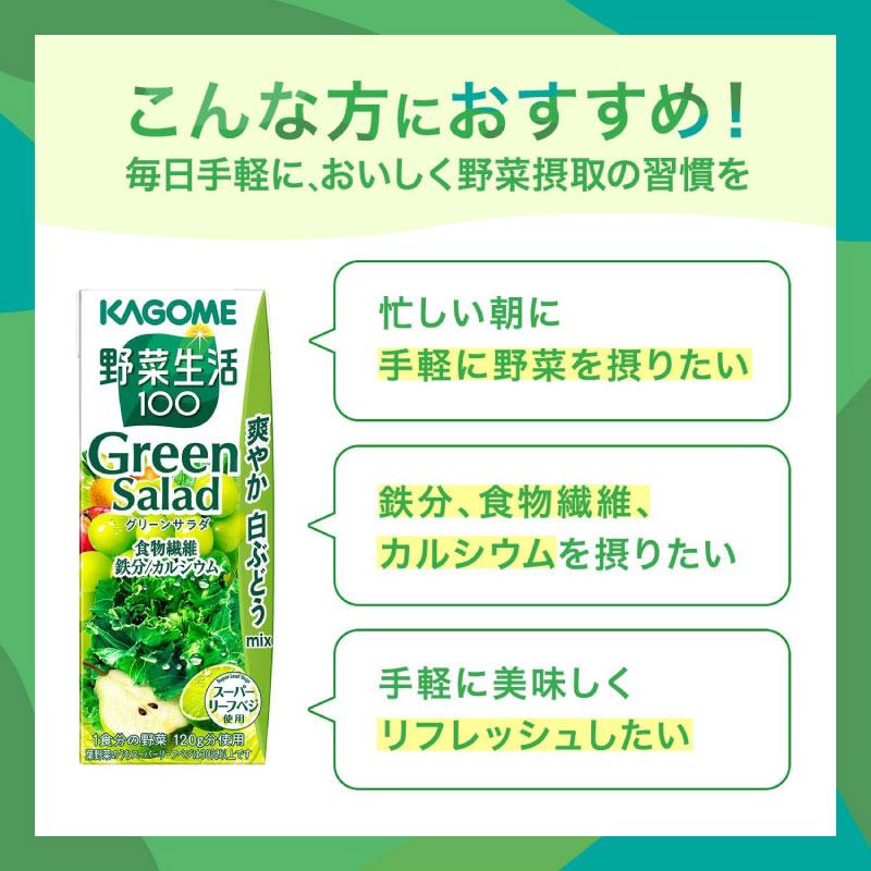 送料無料 カゴメ 野菜生活100 グリーンサラダ 200ml 72本 | 野菜生活100 | 05