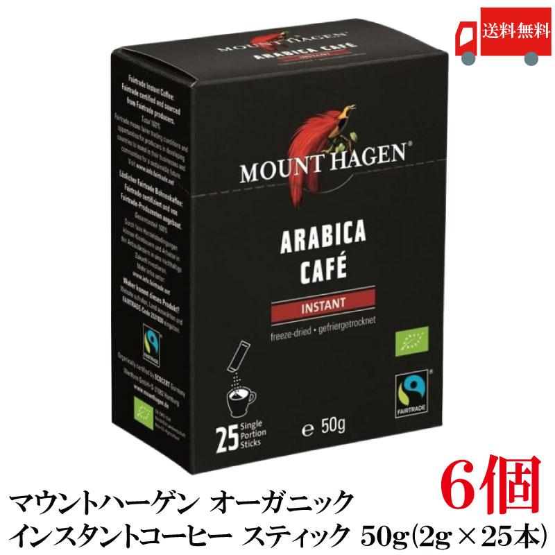 送料無料 マウントハーゲン オーガニック フェアトレード インスタントコーヒー スティック 50g(2gx25本)　×6個(有機コーヒー 有機コーヒー豆) | MOUNT HAGEN