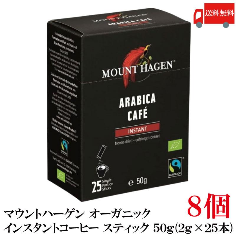 送料無料 マウントハーゲン オーガニック フェアトレード インスタントコーヒー スティック 50g(2gx25本)　×8個(有機コーヒー 有機コーヒー豆) | MOUNT HAGEN