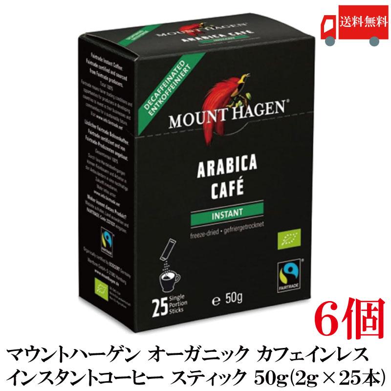 送料無料 マウントハーゲン オーガニック フェアトレード カフェインレス インスタントコーヒー スティック 50g(2gx25本)　×6個(有機コーヒー 有機コーヒー豆) | MOUNT HAGEN
