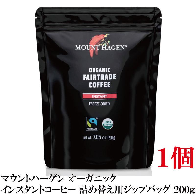 マウントハーゲン オーガニック フェアトレード インスタントコーヒー 詰め替え用 ジップバッグ 200g×1個 | MOUNT HAGEN