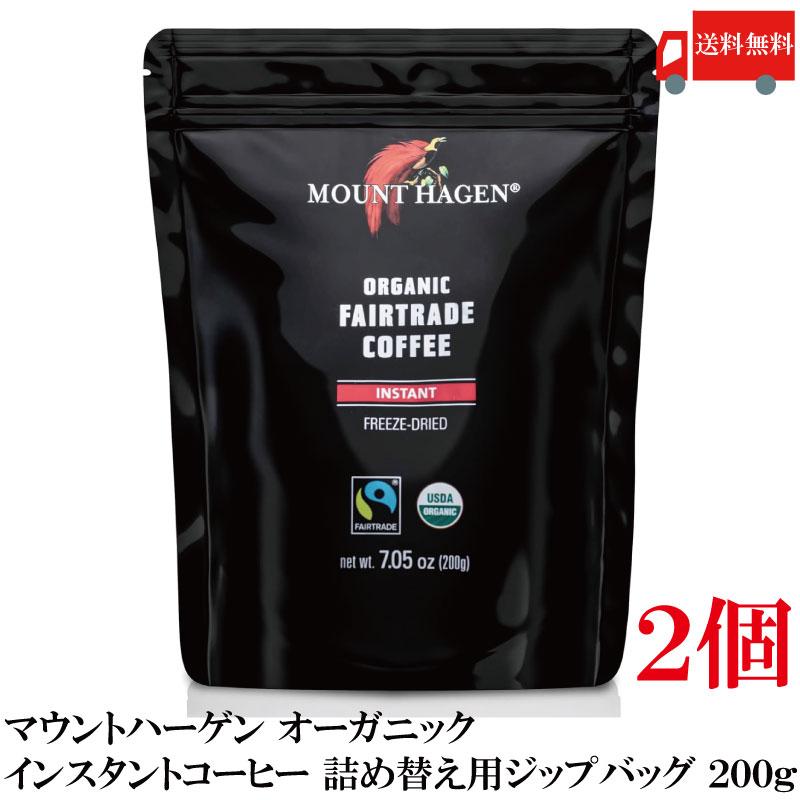 送料無料 マウントハーゲン オーガニック フェアトレード インスタントコーヒー 詰め替え用 ジップバッグ 200g×2個 | MOUNT HAGEN