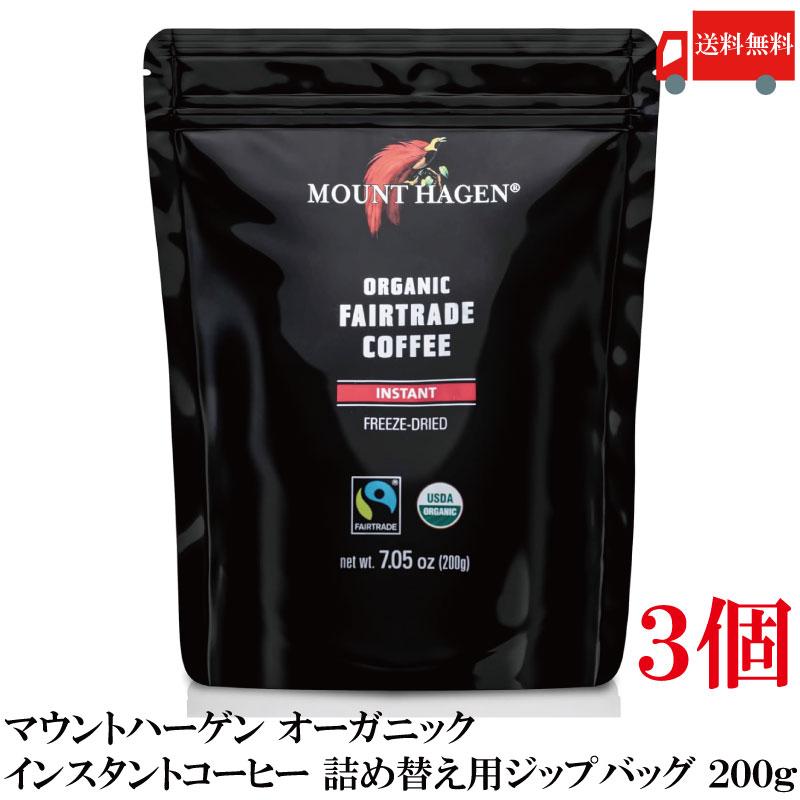 送料無料 マウントハーゲン オーガニック フェアトレード インスタントコーヒー 詰め替え用 ジップバッグ 200g×3個 | MOUNT HAGEN