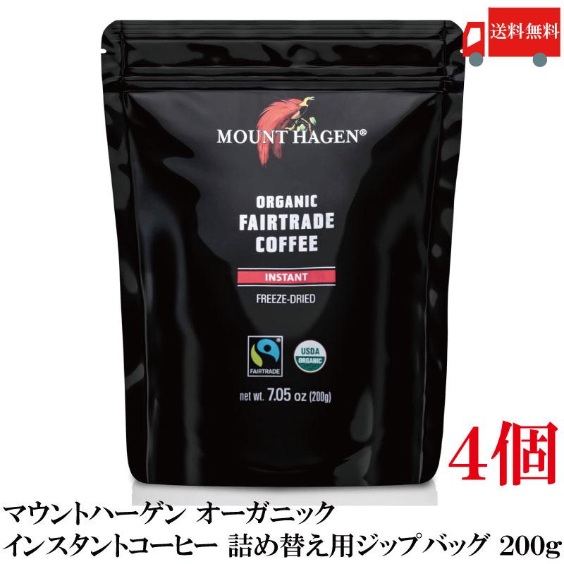 送料無料 マウントハーゲン オーガニック フェアトレード インスタントコーヒー 詰め替え用 ジップバッグ 200g×4個 | MOUNT HAGEN