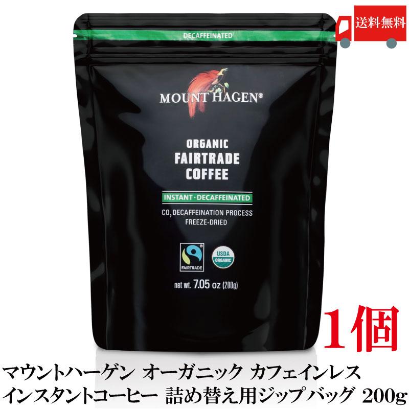 送料無料 マウントハーゲン オーガニック フェアトレード カフェインレス インスタントコーヒー 詰め替え用 ジップバッグ 200g×1個 | MOUNT HAGEN