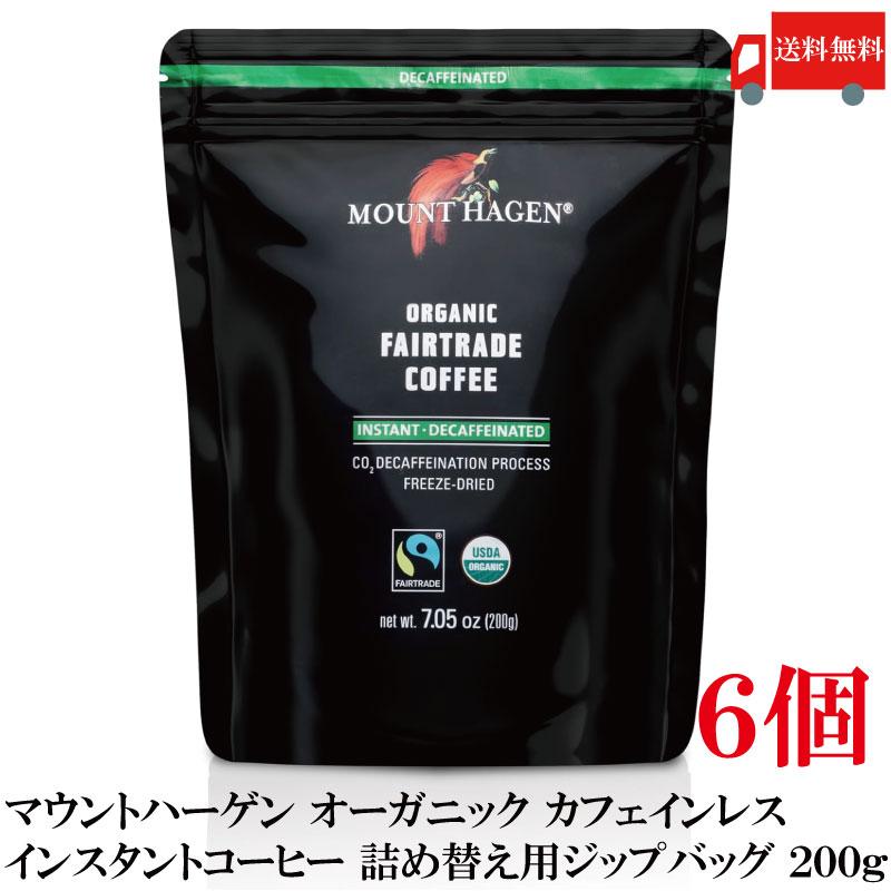 送料無料 マウントハーゲン オーガニック フェアトレード カフェインレス インスタントコーヒー 詰め替え用 ジップバッグ 200g×6個 | MOUNT HAGEN