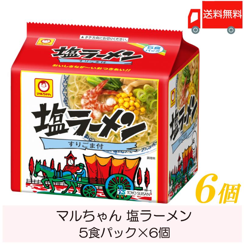 マルちゃん ラーメン 塩ラーメン 5食パック ×6個 送料無料 | マルちゃん
