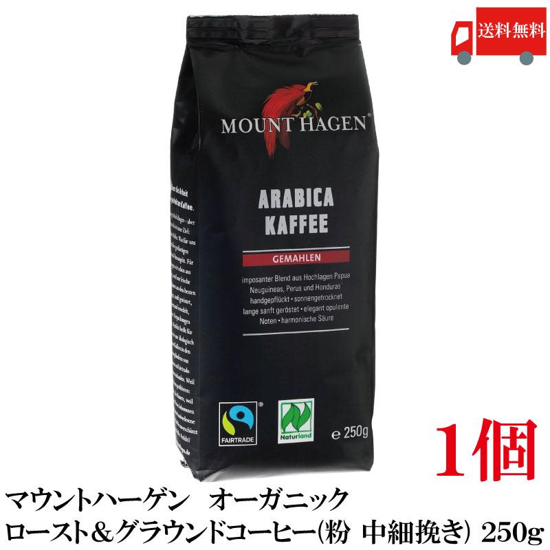 送料無料 マウントハーゲン  オーガニック フェアトレード ロースト＆グラウンドコーヒー (粉 中細挽き) 250g×1個【有機JAS】 | MOUNT HAGEN