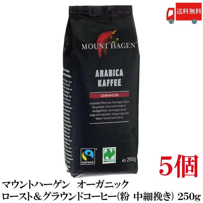 送料無料 マウントハーゲン  オーガニック フェアトレード ロースト＆グラウンドコーヒー (粉 中細挽き) 250g×5個【有機JAS】 | MOUNT HAGEN
