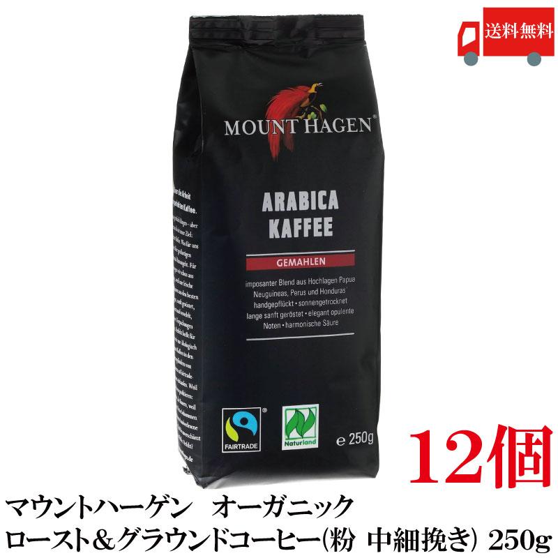 送料無料 マウントハーゲン  オーガニック フェアトレード ロースト＆グラウンドコーヒー (粉 中細挽き) 250g×12個【有機JAS】 | MOUNT HAGEN