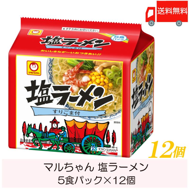 マルちゃん ラーメン 塩ラーメン 5食パック ×12個 (6個入×2ケース) 送料無料 | マルちゃん
