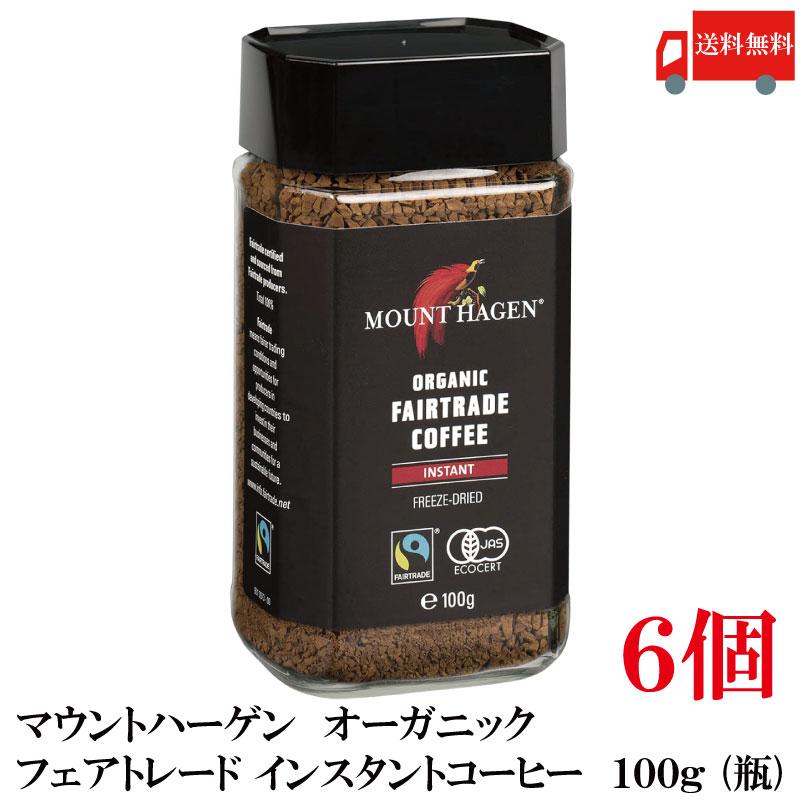送料無料 マウントハーゲン  オーガニック フェアトレード インスタントコーヒー  100g (瓶)×6個【有機JAS】 | MOUNT HAGEN