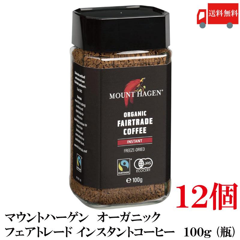 送料無料 マウントハーゲン  オーガニック フェアトレード インスタントコーヒー  100g (瓶)×12個【有機JAS】 | MOUNT HAGEN
