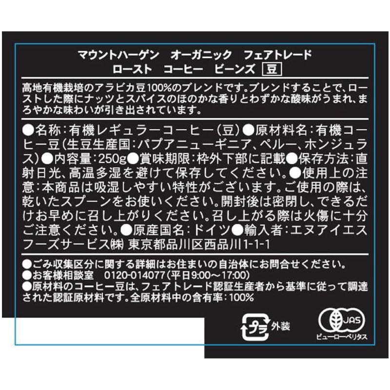 送料無料 マウントハーゲン  オーガニック フェアトレード ローストコーヒー ビーンズ (豆) 250g×1個【有機JAS】 | MOUNT HAGEN | 03