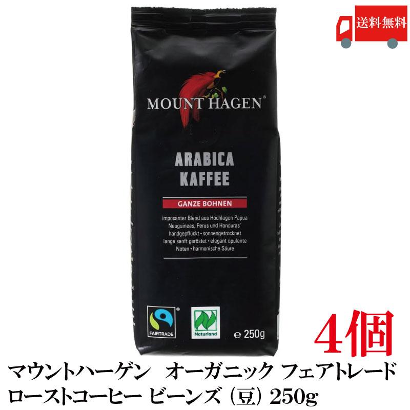 送料無料 マウントハーゲン  オーガニック フェアトレード ローストコーヒー ビーンズ (豆) 250g×4個【有機JAS】 | MOUNT HAGEN