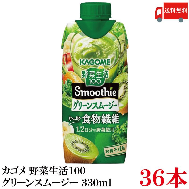送料無料 カゴメ 野菜生活100 グリーンスムージー たっぷり食物繊維 330ml ×36本【3箱】 | 野菜生活100