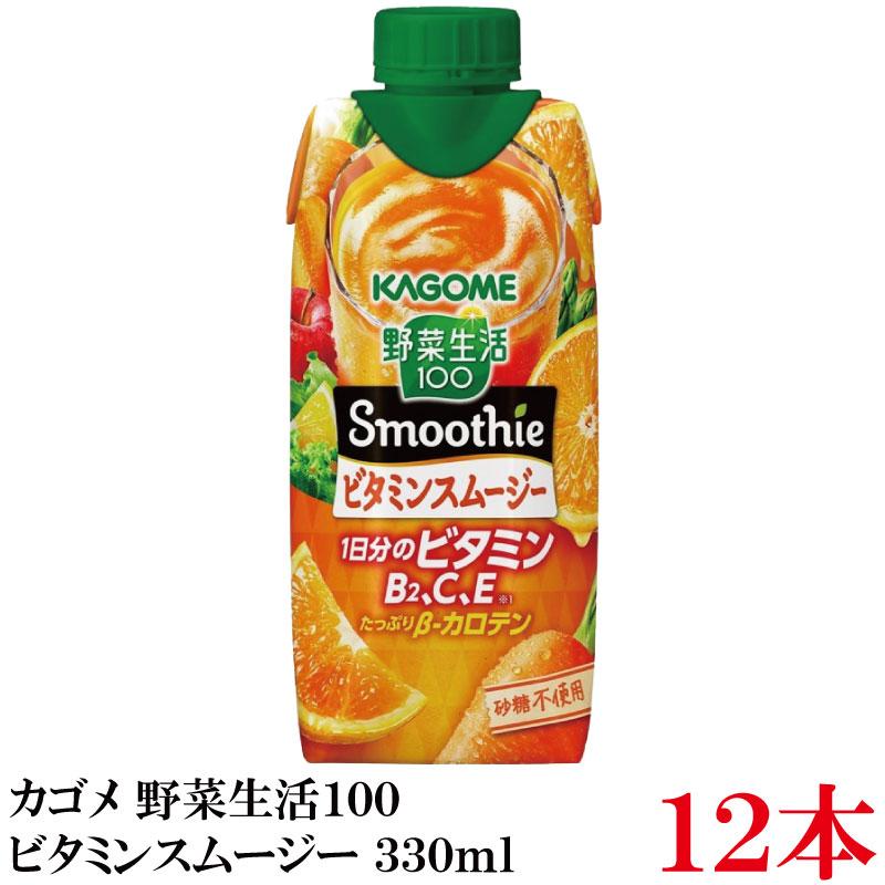 野菜生活100 Smoothie ビタミンスムージー 330ml ×12本 カゴメ 野菜ジュース スムージー 砂糖不使用 まとめ買い | 野菜生活100