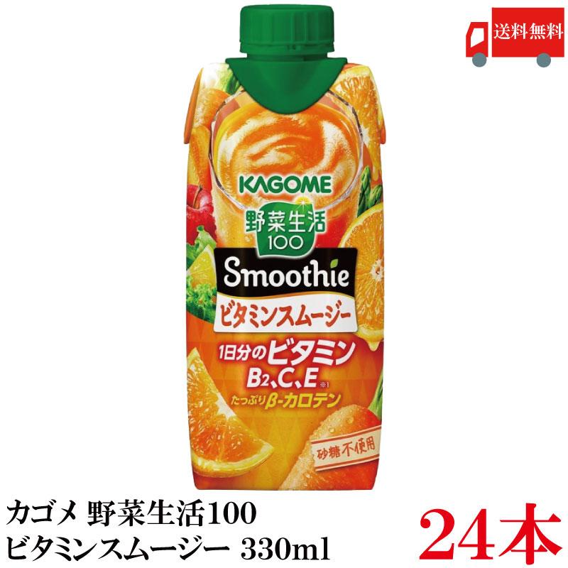送料無料 野菜生活100 Smoothie ビタミンスムージー 330ml ×24本 (12本入×2ケース) カゴメ 野菜ジュース スムージー 砂糖不使用 まとめ買い | 野菜生活100