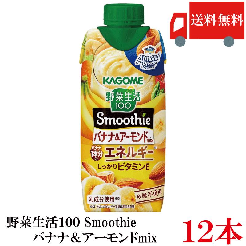 【2026/3終売 リニューアル】送料無料 カゴメ 野菜生活100 バナナスムージー 食物繊維 330ml ×12本【1箱】 | 野菜生活100