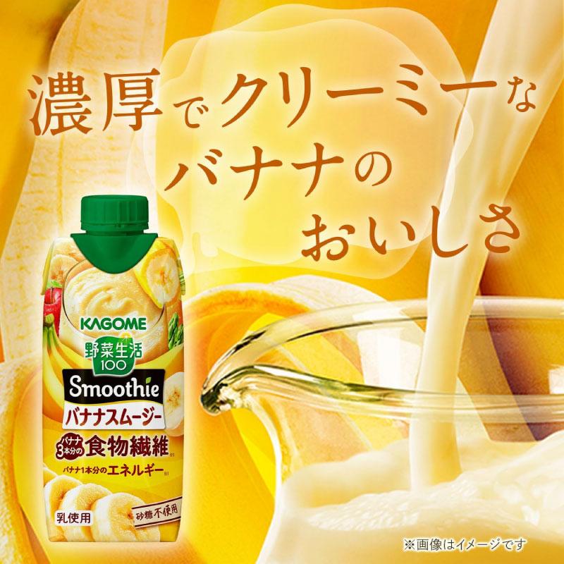 【2026/3終売 リニューアル】送料無料 カゴメ 野菜生活100 バナナスムージー 食物繊維 330ml ×12本【1箱】 | 野菜生活100 | 03