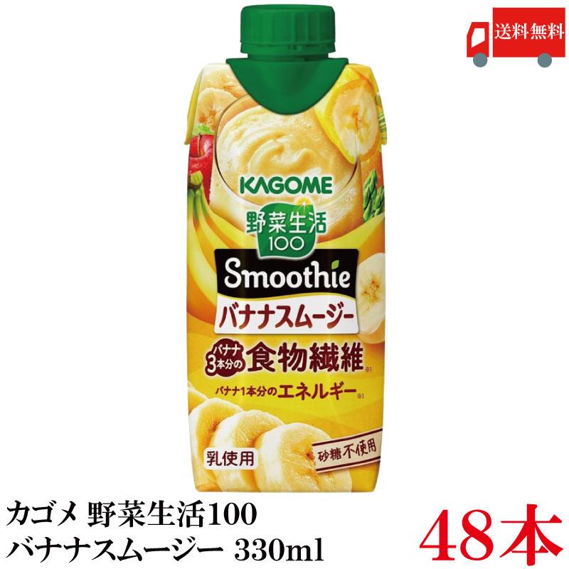 送料無料 カゴメ 野菜生活100 バナナスムージー 食物繊維 330ml ×48本【4箱】 | 野菜生活100