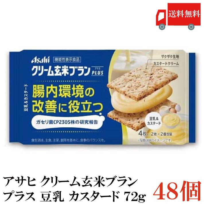 送料無料 アサヒ クリーム玄米ブラン プラス 豆乳 カスタード 72g ×48個 | クリーム玄米ブラン