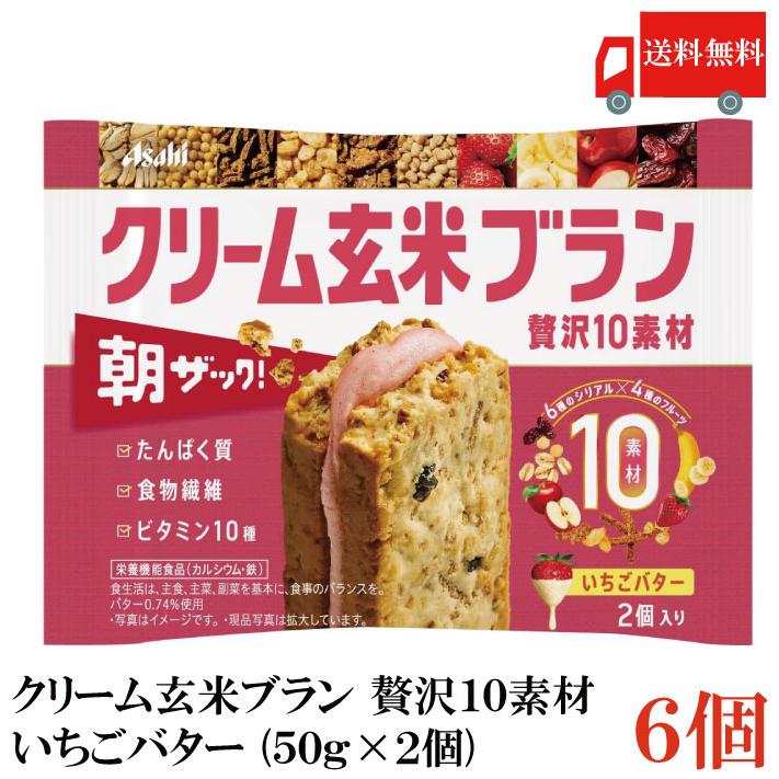 送料無料 アサヒ クリーム玄米ブラン 贅沢10素材 いちごバター （50g×2個入）×6個（朝ザック） | クリーム玄米ブラン