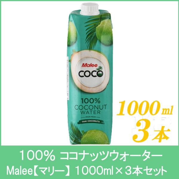 100％ ココナッツウォーター マリー 1000ml 3本 | 