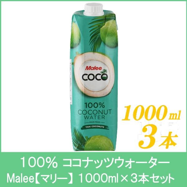 100％ ココナッツウォーター マリー 1000ml 3本｜quickfactory