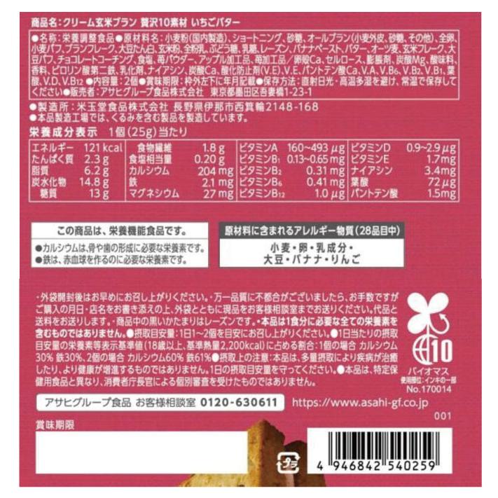 送料無料 アサヒ クリーム玄米ブラン 贅沢10素材 いちごバター （50g×2個入）×48個（朝ザック） | クリーム玄米ブラン | 03