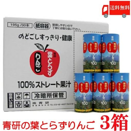 青森りんごジュース 青研 葉とらずりんごジュース 195ml×90本 3ケース 送料無料 | 