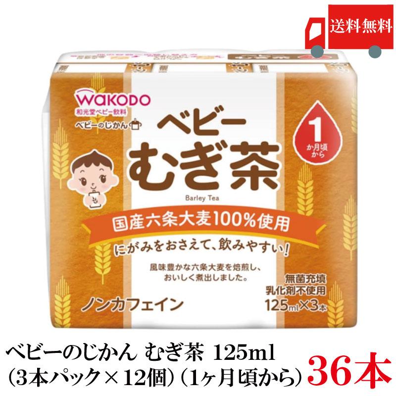 送料無料 和光堂 ベビーのじかん むぎ茶 125ml×36本（3本パック×12個）（1ヶ月頃から） | ベビーのじかん