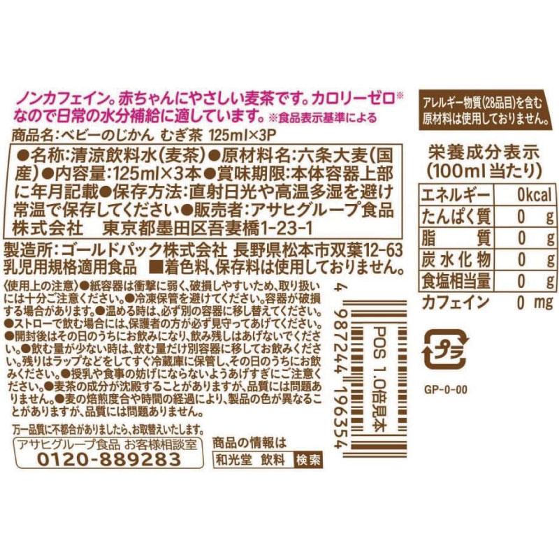 送料無料 和光堂 ベビーのじかん むぎ茶 125ml×36本（3本パック×12個）（1ヶ月頃から） | ベビーのじかん | 02