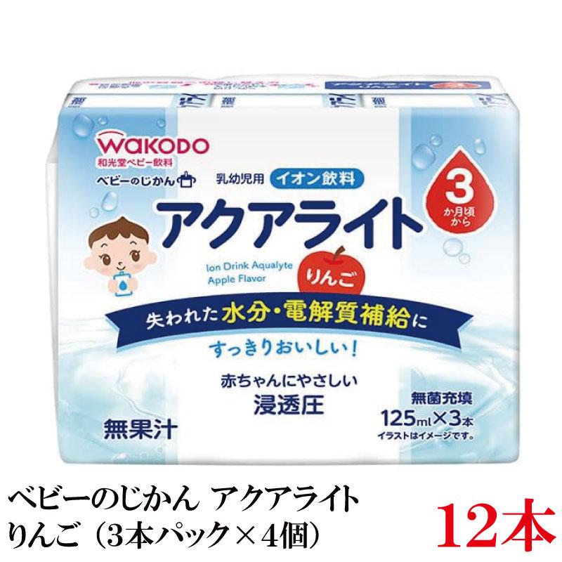 和光堂 ベビーのじかん アクアライト りんご 125ml×12本（3本パック×4個）（3ヶ月頃から） | ベビーのじかん
